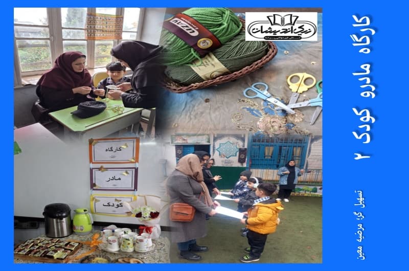 کارگاه مادرو کودک 2