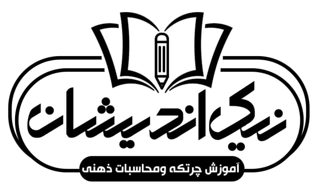 آموزش چرتکه ومحاسبات ذهنی رودسر